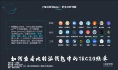 如何查看比特派钱包中的TRC20账单