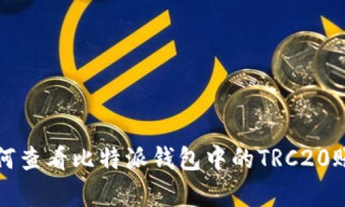 如何查看比特派钱包中的TRC20账单