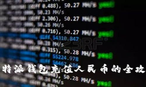 比特派钱包充值人民币的全攻略