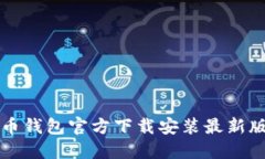 比特币钱包官方下载安装最新版指南
