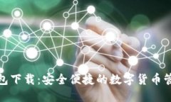 HH5钱包下载：安全便捷的数字货币管理平台