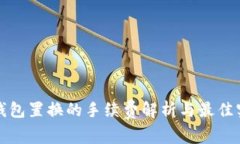 冷钱包置换的手续费解析