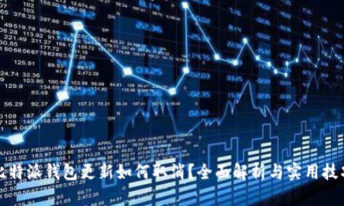 比特派钱包更新如何取消？全面解析与实用技巧