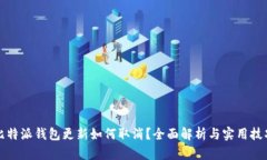 比特派钱包更新如何取消？全面解析与实用技巧