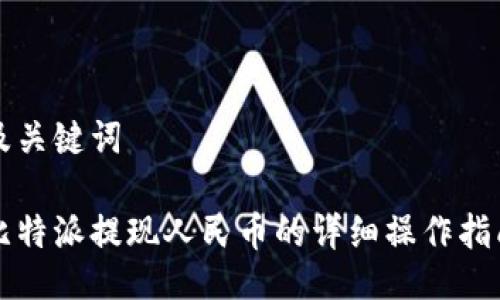 及关键词

比特派提现人民币的详细操作指南