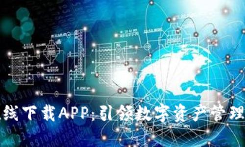 比特在线下载APP：引领数字资产管理新时代