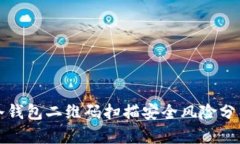 冷钱包二维码扫描安全风险分析