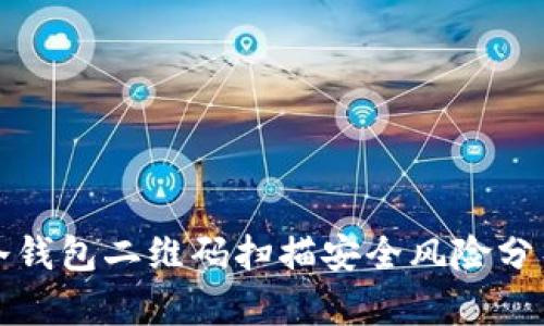 冷钱包二维码扫描安全风险分析