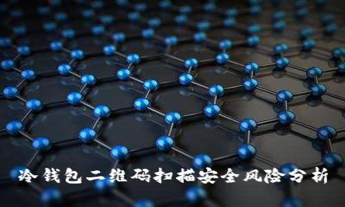 冷钱包二维码扫描安全风险分析