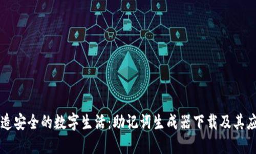 打造安全的数字生活：助记词生成器下载及其应用