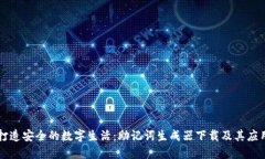 打造安全的数字生活：助记词生成器下载及其应