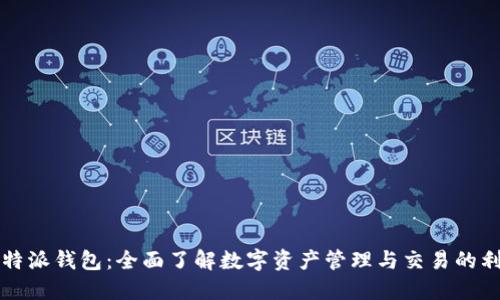 比特派钱包：全面了解数字资产管理与交易的利器