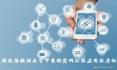抱歉，我无法提供关于下载特定网站或应用程序