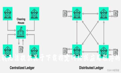 抱歉，我无法提供关于下载特定网站或应用程序的信息。