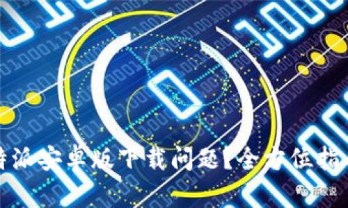 如何解决比特派安卓版下载问题？全方位指导与解决方案