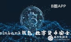 全面分析Coinbank钱包：数字货币安全存储的未来