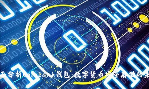 全面分析Coinbank钱包：数字货币安全存储的未来
