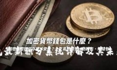 库神冷钱包最新积分系统详解及其未来发展趋势