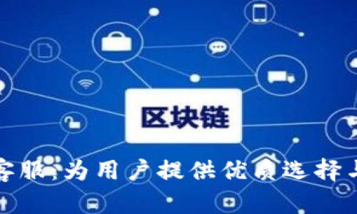 比特派官方客服：为用户提供优质选择与全天候支持