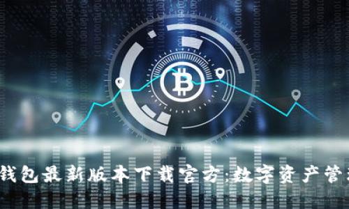  比特派钱包最新版本下载官方：数字资产管理新选择