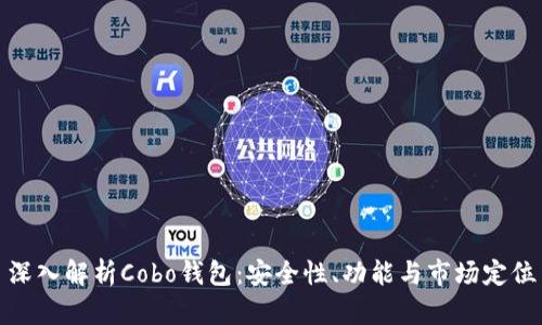 深入解析Cobo钱包：安全性、功能与市场定位