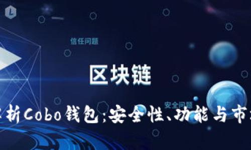 深入解析Cobo钱包：安全性、功能与市场定位