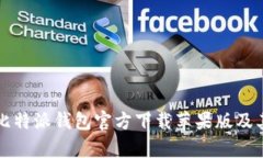 全面解析比特派钱包官方下载苹果版及其使用指