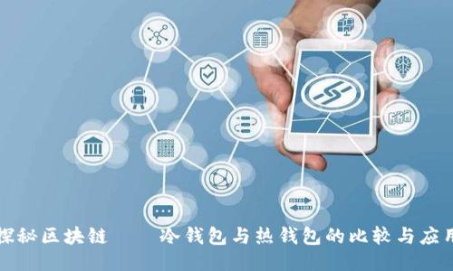 探秘区块链——冷钱包与热钱包的比较与应用