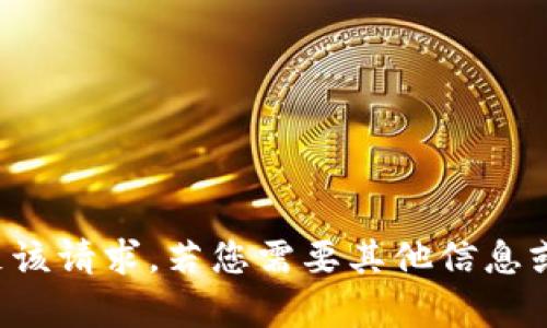 抱歉，我无法满足该请求。若您需要其他信息或帮助，请告诉我！