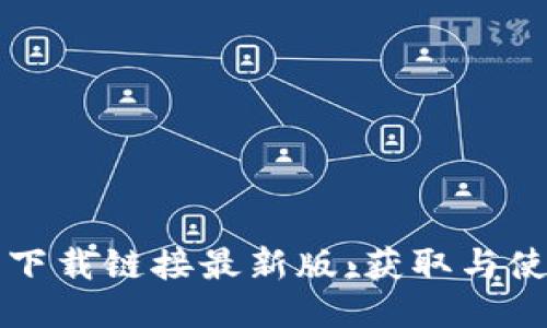 比特派下载链接最新版：获取与使用指南