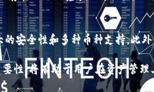 如何将USDT提币到冷钱包？详细攻略与时间分析

USDT, 提币, 冷钱包/guanjianci

在数字货币的世界里，USDT（Tether）作为一种稳定币，得到了广泛的使用。许多人选择将USDT提币到冷钱包，以确保资产的安全性。冷钱包相比于热钱包更为安全，特别是在保护资产免受网络攻击和黑客入侵方面，冷钱包的作用不可小觑。然而，对于许多新手来说，提币到冷钱包的过程可能显得复杂，不仅需要一定的时间，而且还需要了解一些相关知识。

在接下来的内容中，我们将详细介绍如何将USDT提币到冷钱包，包括需要的步骤、所需时间、注意事项以及一些常见问题的解答，确保用户在操作时能够顺利无忧。

提币到冷钱包的步骤

首先，让我们看看将USDT提币到冷钱包的基本步骤：

1. **选择冷钱包：** 第一部是选择一个合适的冷钱包。冷钱包通常有硬件钱包和纸钱包两种形式。硬件钱包如Ledger、Trezor等，提供了安全性更高的存储方式；纸钱包则是通过生成私钥和公钥来实现，不连接互联网，风险较低。

2. **创建钱包地址：** 一旦选择了冷钱包，下一步是创建钱包地址。对于硬件钱包，你需要按照说明书完成设置；对于纸钱包，可以使用在线生成器生成地址，但务必确保该生成器是安全的，不要在线操作敏感信息。

3. **登录交易所账户：** 登录你所持有USDT的交易所，并进入提币界面，各大交易所的界面略有不同，但大致相似，一般在“资产”或“钱包”中找到“提币”或“提现”选项。

4. **填写提币信息：** 输入要提币的数量和接收地址，确保地址准确无误。大多数交易所会提供额外的确认步骤，比如邮箱或手机验证码，以保障安全。

5. **确认提交：** 提交后，交易所会处理你的提币请求。通常会有一个待处理时间，具体时间取决于交易所的速度以及网络的拥堵情况。

USDT提币所需时间分析

提币到冷钱包所需的时间一般取决于多个因素，包括交易所的处理速度、区块链的确认时间及网络的拥堵情况。以下是一些具体的分析：

1. **交易所的处理速度：** 不同的交易所对提币请求的处理速度不同。有些交易所可能在几分钟内就完成请求，而其他可能需要数小时。建议用户查看交易所的公告，了解其提币的具体时间和处理机制。

2. **区块链确认时间：** USDT通常在Ethereum或Tron等区块链上运行，提币时需要依赖于这些区块链网络的确认速度。一般情况下，Ethereum的确认时间在15秒到几分钟之间，而Tron则更快，常常在几秒内完成确认。这意味着，如果网络拥堵，提币的时间可能会有所延长。

3. **网络状态：** 如果在网络繁忙的时期，交易确认可能会延迟。用户可以通过区块链浏览器查看当前的网络状态，以判断是否存在拥堵。

4. **用户的操作时间：** 用户在提币时应仔细确认地址和提币数量，任何错误都有可能导致资产的丢失。因此，稍微延长操作时间是值得的，这样可以避免不必要的损失。

5. **提币手续费：** 有些交易所的提币速度可能与手续费有关，较高的手续费可能会加速处理。根据自己的需求和实际情况，可选择合适的手续费。

安全性与注意事项

尽管将USDT提币到冷钱包相对安全，但在操作过程中仍需特别注意以下几点：

1. **确保地址正确：** 冷钱包的地址通常较长且复杂，任何细微的错误都可能导致资产丢失。建议在复制和粘贴地址时，进行多次核对，确保没有任何错误。

2. **双重确认：** 有的交易所提供地址Whitelist功能，可以在提币前将冷钱包的地址加入到白名单，这样即使账号被盗也很难提取资产。

3. **选择安全的交易所：** 对于初次提币的用户，最好选择一些知名度高、安全性强的交易所，例如Binance、Coinbase等。避免在不知名或安全性较低的平台上进行交易。

4. **定期检查钱包安全性：** 对于冷钱包尤其是硬件钱包，应该定期进行安全性检查，确保无异常情况发生，及时更新密码和固件。

5. **备份私钥：** 不管是冷钱包的私钥还是助记词，务必妥善保管，切勿轻易分享给他人。一旦丢失，很可能造成无法恢复的损失。

常见问题解答

在提币到冷钱包的过程中，许多用户会遇到一些问题。以下是5个常见问题及其详细解答：

问题1: 提币后为什么USDT没有即时到账？
在提币后，USDT并不会立即到账。这是由多个因素决定的：首先，交易所需要处理提币申请，这个过程可能会有延迟。其次，提币也需要在区块链上确认，任何区块链上的交易都需要一定的确认时间。此外，如果当前网络非常繁忙，确认的时间会被显著延长。用户可以通过区块链浏览器查询交易状态，并耐心等待确认。

问题2: 如何确认提币地址的正确性？
确认提币地址的正确性非常关键，用户应当在多处进行验证。首先，可以对照生成冷钱包界面上的地址与复制的地址进行确认。其次，某些钱包和交易所提供了地址二维码，可以通过扫描的方式进行验证。此外，许多冷钱包支持小额测试转账，建议先测试一小笔资金，如果确认无误再进行大额转账。通常来说，保持谨慎态度可以避免不少损失。

问题3: 错误提币后如何处理？
如果不幸在提币时遇到错误，建议立即与交易所或冷钱包提供商联系。各大交易所对于资产的管理有不同的政策，有的会在一定范围内协助用户找回错误提币的资产；而有的则不支持这项服务，因为区块链的不可篡改性使得追回错误提币变得困难。因此，在进行提币操作时，用户一定要小心谨慎，尽量避免错误的发生。

问题4: 如何确保冷钱包的安全性？
确保冷钱包的安全性需要定期维护与管理。首先，用户应该保证钱包上的固件始终保持更新，尤其是在发现有安全漏洞时。其次，密码、私钥和助记词等重要信息务必保管好，最好不要保存在网络环境中。此外，对于硬件钱包，一定要选择信誉良好的品牌和型号，避免使用来路不明的工具。同时，要避免与他人分享自己的资产信息，以确保资产安全。

问题5: 是否有推荐的冷钱包？
对于想要将USDT等数字资产存储到冷钱包的用户，市场上有一些排名较高并受到良好评价的冷钱包。例如，Ledger Nano S和Ledger Nano X都是非常受欢迎的硬件钱包，提供强大的安全性和多种币种支持。此外，Trezor也是一个不赖的选择，用户可根据自己的需求选择适合的冷钱包。然而，在选择冷钱包时，务必要考虑品牌的信誉、用户评价及其支持的币种等因素，以确保选择最合适的产品。

总结来说，将USDT提币到冷钱包的过程需要用户耐心和细致，但通过合理的步骤和注意事项，用户可以有效保障自身资产的安全。在不断发展的数字货币市场中，理解提币及存储的重要性，将有助于用户在资产管理上做出更聪明的决策。