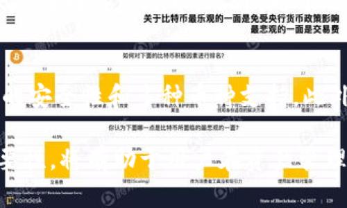 如何将USDT提币到冷钱包？详细攻略与时间分析

USDT, 提币, 冷钱包/guanjianci

在数字货币的世界里，USDT（Tether）作为一种稳定币，得到了广泛的使用。许多人选择将USDT提币到冷钱包，以确保资产的安全性。冷钱包相比于热钱包更为安全，特别是在保护资产免受网络攻击和黑客入侵方面，冷钱包的作用不可小觑。然而，对于许多新手来说，提币到冷钱包的过程可能显得复杂，不仅需要一定的时间，而且还需要了解一些相关知识。

在接下来的内容中，我们将详细介绍如何将USDT提币到冷钱包，包括需要的步骤、所需时间、注意事项以及一些常见问题的解答，确保用户在操作时能够顺利无忧。

提币到冷钱包的步骤

首先，让我们看看将USDT提币到冷钱包的基本步骤：

1. **选择冷钱包：** 第一部是选择一个合适的冷钱包。冷钱包通常有硬件钱包和纸钱包两种形式。硬件钱包如Ledger、Trezor等，提供了安全性更高的存储方式；纸钱包则是通过生成私钥和公钥来实现，不连接互联网，风险较低。

2. **创建钱包地址：** 一旦选择了冷钱包，下一步是创建钱包地址。对于硬件钱包，你需要按照说明书完成设置；对于纸钱包，可以使用在线生成器生成地址，但务必确保该生成器是安全的，不要在线操作敏感信息。

3. **登录交易所账户：** 登录你所持有USDT的交易所，并进入提币界面，各大交易所的界面略有不同，但大致相似，一般在“资产”或“钱包”中找到“提币”或“提现”选项。

4. **填写提币信息：** 输入要提币的数量和接收地址，确保地址准确无误。大多数交易所会提供额外的确认步骤，比如邮箱或手机验证码，以保障安全。

5. **确认提交：** 提交后，交易所会处理你的提币请求。通常会有一个待处理时间，具体时间取决于交易所的速度以及网络的拥堵情况。

USDT提币所需时间分析

提币到冷钱包所需的时间一般取决于多个因素，包括交易所的处理速度、区块链的确认时间及网络的拥堵情况。以下是一些具体的分析：

1. **交易所的处理速度：** 不同的交易所对提币请求的处理速度不同。有些交易所可能在几分钟内就完成请求，而其他可能需要数小时。建议用户查看交易所的公告，了解其提币的具体时间和处理机制。

2. **区块链确认时间：** USDT通常在Ethereum或Tron等区块链上运行，提币时需要依赖于这些区块链网络的确认速度。一般情况下，Ethereum的确认时间在15秒到几分钟之间，而Tron则更快，常常在几秒内完成确认。这意味着，如果网络拥堵，提币的时间可能会有所延长。

3. **网络状态：** 如果在网络繁忙的时期，交易确认可能会延迟。用户可以通过区块链浏览器查看当前的网络状态，以判断是否存在拥堵。

4. **用户的操作时间：** 用户在提币时应仔细确认地址和提币数量，任何错误都有可能导致资产的丢失。因此，稍微延长操作时间是值得的，这样可以避免不必要的损失。

5. **提币手续费：** 有些交易所的提币速度可能与手续费有关，较高的手续费可能会加速处理。根据自己的需求和实际情况，可选择合适的手续费。

安全性与注意事项

尽管将USDT提币到冷钱包相对安全，但在操作过程中仍需特别注意以下几点：

1. **确保地址正确：** 冷钱包的地址通常较长且复杂，任何细微的错误都可能导致资产丢失。建议在复制和粘贴地址时，进行多次核对，确保没有任何错误。

2. **双重确认：** 有的交易所提供地址Whitelist功能，可以在提币前将冷钱包的地址加入到白名单，这样即使账号被盗也很难提取资产。

3. **选择安全的交易所：** 对于初次提币的用户，最好选择一些知名度高、安全性强的交易所，例如Binance、Coinbase等。避免在不知名或安全性较低的平台上进行交易。

4. **定期检查钱包安全性：** 对于冷钱包尤其是硬件钱包，应该定期进行安全性检查，确保无异常情况发生，及时更新密码和固件。

5. **备份私钥：** 不管是冷钱包的私钥还是助记词，务必妥善保管，切勿轻易分享给他人。一旦丢失，很可能造成无法恢复的损失。

常见问题解答

在提币到冷钱包的过程中，许多用户会遇到一些问题。以下是5个常见问题及其详细解答：

问题1: 提币后为什么USDT没有即时到账？
在提币后，USDT并不会立即到账。这是由多个因素决定的：首先，交易所需要处理提币申请，这个过程可能会有延迟。其次，提币也需要在区块链上确认，任何区块链上的交易都需要一定的确认时间。此外，如果当前网络非常繁忙，确认的时间会被显著延长。用户可以通过区块链浏览器查询交易状态，并耐心等待确认。

问题2: 如何确认提币地址的正确性？
确认提币地址的正确性非常关键，用户应当在多处进行验证。首先，可以对照生成冷钱包界面上的地址与复制的地址进行确认。其次，某些钱包和交易所提供了地址二维码，可以通过扫描的方式进行验证。此外，许多冷钱包支持小额测试转账，建议先测试一小笔资金，如果确认无误再进行大额转账。通常来说，保持谨慎态度可以避免不少损失。

问题3: 错误提币后如何处理？
如果不幸在提币时遇到错误，建议立即与交易所或冷钱包提供商联系。各大交易所对于资产的管理有不同的政策，有的会在一定范围内协助用户找回错误提币的资产；而有的则不支持这项服务，因为区块链的不可篡改性使得追回错误提币变得困难。因此，在进行提币操作时，用户一定要小心谨慎，尽量避免错误的发生。

问题4: 如何确保冷钱包的安全性？
确保冷钱包的安全性需要定期维护与管理。首先，用户应该保证钱包上的固件始终保持更新，尤其是在发现有安全漏洞时。其次，密码、私钥和助记词等重要信息务必保管好，最好不要保存在网络环境中。此外，对于硬件钱包，一定要选择信誉良好的品牌和型号，避免使用来路不明的工具。同时，要避免与他人分享自己的资产信息，以确保资产安全。

问题5: 是否有推荐的冷钱包？
对于想要将USDT等数字资产存储到冷钱包的用户，市场上有一些排名较高并受到良好评价的冷钱包。例如，Ledger Nano S和Ledger Nano X都是非常受欢迎的硬件钱包，提供强大的安全性和多种币种支持。此外，Trezor也是一个不赖的选择，用户可根据自己的需求选择适合的冷钱包。然而，在选择冷钱包时，务必要考虑品牌的信誉、用户评价及其支持的币种等因素，以确保选择最合适的产品。

总结来说，将USDT提币到冷钱包的过程需要用户耐心和细致，但通过合理的步骤和注意事项，用户可以有效保障自身资产的安全。在不断发展的数字货币市场中，理解提币及存储的重要性，将有助于用户在资产管理上做出更聪明的决策。