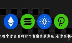 比特官方交易网站下载安装最新版：全方位指南