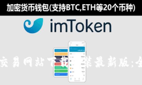 比特官方交易网站下载安装最新版：全方位指南