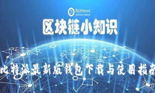 比特派最新版钱包下载与使用指南