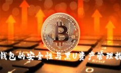 冷钱包的安全性与黑U资产管理探讨