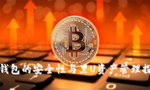 冷钱包的安全性与黑U资产管理探讨