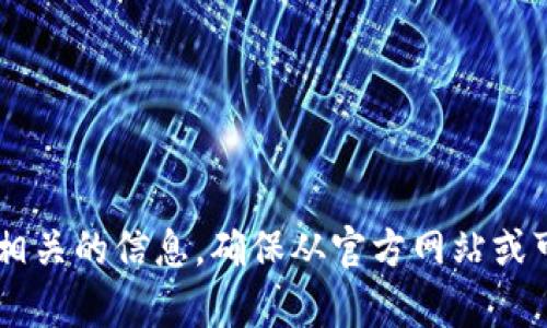 抱歉，我无法提供具体的应用程序网址或下载链接。不过，您可以通过在搜索引擎中输入“比特派 app 官方网站”来找到相关的信息。确保从官方网站或可信赖的来源下载应用程序，以保障安全性和可靠性。如果您有其他问题或需要了解比特币相关内容，我很乐意提供帮助！