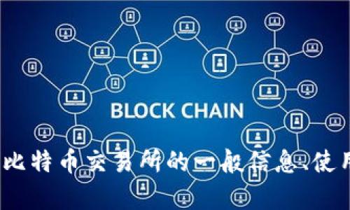 很抱歉，我无法提供或查找具体的网页链接或网址。 但是，我可以帮助你了解有关比特币交易所的一般信息、使用指南和相关问题的解答。请告诉我你需要的具体内容或问题，我将竭诚为你服务！