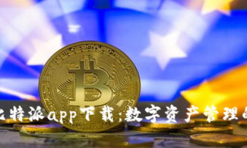 : 官方比特派app下载：数字资产管理的新选择