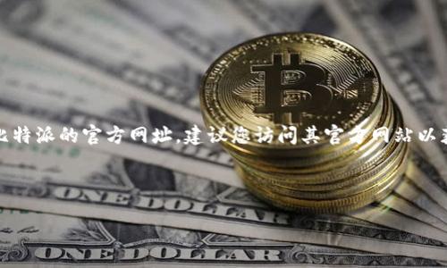 比特派（Bitpie）是一个数字资产钱包，提供了安全的加密货币存储和管理服务。关于比特派的官方网址，建议您访问其官方网站以获取最新信息。不过，请注意在访问网站时确保您是在官方渠道，以防被仿冒网站欺骗。

为了提供更全面的信息，下面是一个关于数字资产钱包的文章大纲示例：

数字资产钱包的重要性与比特派的优势