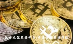 波币充值直播平台：开启全新直播体验