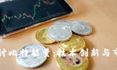 深入探讨比特能量：技术创新与市场前景