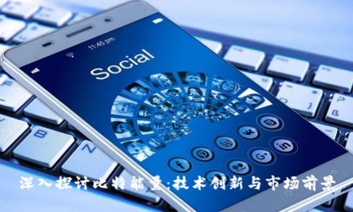 深入探讨比特能量：技术创新与市场前景