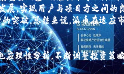 biao ti/biao ti派币会不会上市/biao ti  
派币, 上市, 数字货币/guanjianci  

引言  
近年来，数字货币的崛起成为全球金融市场的一大趋势。各种数字货币如比特币、以太坊等相继上市并受到关注，推动了越来越多的人投资数字货币。而在中国，随着区块链技术的发展，派币作为一种新兴的数字货币也备受关注。但是，派币会不会上市？这是一个广泛关注的话题。本文将深入探讨派币的背景、市场前景以及上市的可能性。  

派币的背景及发展历程  
派币，是由中国团队研发的一种基于区块链技术的数字货币，旨在提供一种去中心化的价值交换方式。派币于2019年推出，旨在通过一种新型的共识机制保障交易的安全性和快速性。该币的发行与传统金融资产相比，没有受到政府的直接控制，给用户带来了更多的自主权和选择。  
在过去的几年中，派币逐步积累了大量用户，并通过完善的生态系统来提升自身的市场竞争力。以其社区用户为核心，派币的开发团队不断技术，力求为用户提供更好的使用体验。这种发展使得派币在数字货币市场中占据了一定的地位。  

派币的市场前景  
影响派币上市的一个重要因素是其市场前景。虽然数字货币市场动荡不安，但整体趋势显示，越来越多的人开始接受并使用数字货币。根据市场调研，数字货币的潜在用户和应用场景正在不断扩展。  
派币作为一种新兴的数字货币，其市场前景仍然具有可观的潜力。首先，派币有着强大的社区支持，这使得其生态逐渐完善，用户粘性也逐步增强。其次，随着全球化经济的推进，跨国支付和交易将会日益依赖数字货币。派币可以在这方面逐渐打开市场，吸引更多的用户。  
不过，市场竞争也是不可忽视的因素。随着越来越多的数字货币推出，派币需要不断提高其技术实力和市场影响力，以确保在竞争中立于不败之地。上市对于派币来说，既是一种机会也是一种挑战。  

派币的上市可能性分析  
派币是否能顺利上市，首先要考虑监管方面的问题。数字货币在各国的监管政策不同，尤其是在中国，加密货币的监管相对严格。在这种情况下，派币想要上市，必须符合国家的监管要求，包括资金流动、信息披露、用户保护等多方面的规定。  
其次，派币的技术成熟度也是影响上市的一大因素。若无法保证技术的稳定和安全，上市后可能面临较高的风险，导致用户信任度下降。因此，派币团队必须竭尽所能，完善技术体系，确保其产品能抵御市场的不同挑战。  
最后，投资者的反馈也会影响派币的上市情况。市场接受度的高低直接关系到派币的流通量和价值。如果广大的投资者对派币持乐观态度，愿意投入资金，上市的可能性便会增加。此外，良好的市场预期会吸引更多的资金流入，从而增强上市的基础。  

相关问题探讨  

问题一：派币的技术优势是什么？  
派币的技术优势主要体现在其去中心化的特性以及高效的共识机制上。去中心化的特性使得派币不再依赖单一的中介机构，交易不受限制，用户可以随时随地进行交易。此外，派币采用了独特的共识机制，比起传统的工作量证明机制，能显著提升交易速度和确认效率。  
与一些传统数字货币相比，派币系统的交易效率更高。派币采用创新的技术手段，实现了更快捷的支付手段，从而为用户提供了一种更为便利的使用体验。同时，派币的智能合约功能也为开发者提供了更多的创新空间，用户可以依托平台开发自己的应用。  
当然，随着技术的不断发展，派币团队也需要不断更新技术，以跟上市场的变化，并提升竞争优势。这是提升派币吸引力的关键所在。  

问题二：派币上市后会给用户带来哪些变化？  
如果派币成功上市，将会给用户带来许多显著的变化。首先，流通性将显著提升，用户将能更方便地进行买卖和交易，这为普通投资者提供了更多机会。同时，派币上市后可能会促进其用户BASE的增长，吸引海量投资者关注。  
其次，上市后的派币可能会受到更严格的监管，这意味着用户在使用派币的时候能享受到更高的安全保障。此外，上市将促使派币团队增强发展生态的能力，不断推出新的功能和应用，进一步提升整体用户体验。  
最后，上市还可能会对派币的市值产生积极影响，吸引更多的投资，从而推动数字资产的整体价值增长。长期而言，上市可能会让派币从投机性资产转变为一种更为成熟的数字货币选择。  

问题三：当前市场对派币的反应如何？  
当前市场对派币的反应较为积极，尤其是在支持数字货币的用户中。越来越多的社区参与者通过社交媒体、论坛等平台分享对派币的使用体验和看法。许多人认为，派币在技术、社区建设以及应用方面都有着较为良好的潜力齐全。  
不过，也有一些市场人士持观望态度，认为派币仍然面临激烈的竞争环境，尤其是在众多数字货币不断崛起的背景下。其市场表现的持续性和稳定性也受到部分投资者的关注。因此，市场情绪在一定程度上呈现分化。  
我们应当理性看待市场反馈，尽管市场对派币普遍持乐观态度，但仍需保持理性，深入分析市场动态，做出合理的投资决策。  

问题四：派币上市的时间预估是什么？  
派币上市的时间预估极具挑战性。首要因素是政策监管状况，由于各国关于数字货币的立法和监管并不该一体。在中国，数字货币的监管政策正在不断演变。派币的开发团队需要密切关注政策动向，确保在合规的情况下进行上市。  
其次，派币团队的技术成熟度和市场反馈将直接影响上市时间。若技术体系及其生态良好运行，上市的步伐将会加快。反之，要想在科技上做到更为成熟，市场反应良好，上市时间必然会错后。此外，整体市场趋势和经济形势也会影响上市窗口期。  
虽然难以确切预测上市日期，但可以推测，当前派币正在朝着上市的方向努力，并在具备相关条件的时候，启动上市进程。  

问题五：派币的未来展望如何？  
派币的未来展望在多个方面均表现出积极态势。首先，随着全球数字化转型的加速，各类数字资产的需求将会进一步增强。派币的技术和用户群体是其发展重要的基础。在技术方面，派币团队应不断增强创新能力，确保技术的安全性和稳定性，保证用户在交易过程中的体验。  
其次，派币的社区力量强大“用户”是其核心。通过保持良好的沟通渠道及用户互动，推动派币生态的发展。社区的建设将直接影响到派币的稳定性和长期发展，实现用户与项目方之间的良性互动。  
最后，派币还需关注国际市场的动态，及时应对市场变化。虽然目前以比特币为主的市场较为成熟，但未来新兴的机会依然存在，派币有机会借此实现自身的突破。总结来说，派币在适应市场的背景下，将继续拓宽发展道路，展现出良好的前景。  

结尾  
总之，派币是否能上市及上市后的市场表现，受多种因素影响，但其作为一种新兴数字货币，拥有一定的市场前景和技术基础。投资者在关注派币的同时，也应理性分析，不断调整投资策略，以适应数字货币市场的变化。未来，派币上市的可能性将需要持续关注，相信在团队的努力和市场的支持下，派币会有期待的进展。