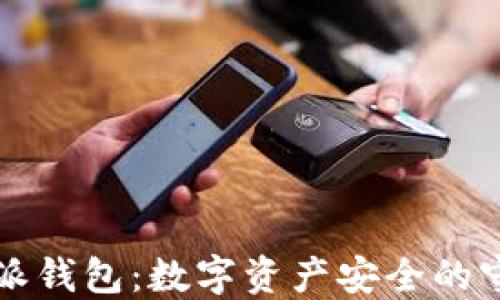 
比特派钱包：数字资产安全的守护者