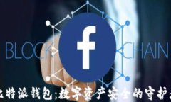 比特派钱包：数字资产安全的守护者