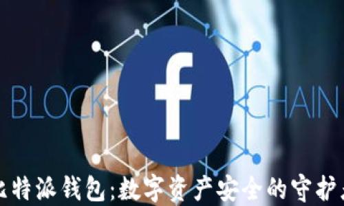 
比特派钱包：数字资产安全的守护者