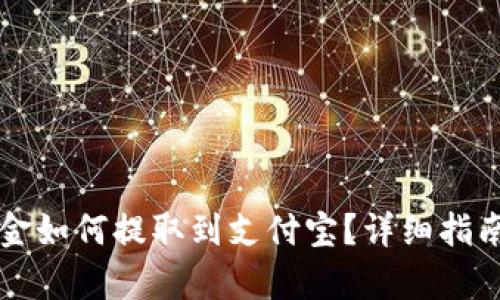 比特派的资金如何提取到支付宝？详细指南与步骤解析