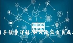比特派交易手续费详解：如何降低交易成本的全